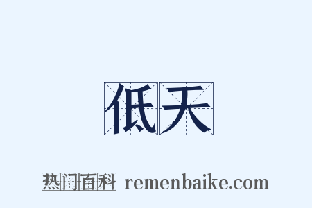 低天是什么意思的图片